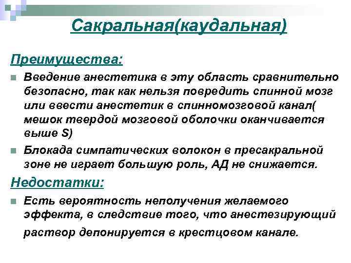 Сакральная(каудальная) Преимущества: n n Введение анестетика в эту область сравнительно безопасно, так как нельзя