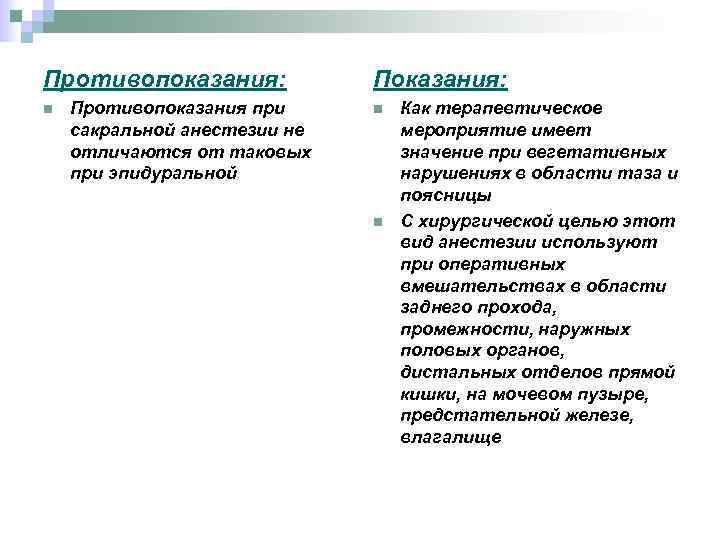 Противопоказания: n Противопоказания при сакральной анестезии не отличаются от таковых при эпидуральной Показания: n