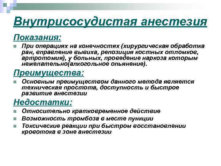 Внутрисосудистая анестезия Показания: n При операциях на конечностях (хирургическая обработка ран, вправление вывиха, репозиция