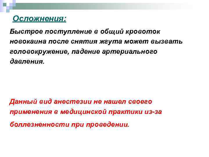 Осложнения: Быстрое поступление в общий кровоток новокаина после снятия жгута может вызвать головокружение, падение