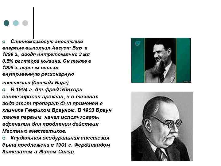 Спинномозговую анестезию впервые выполнил Август Бир в 1898 г. , введя интратекально 3 мл