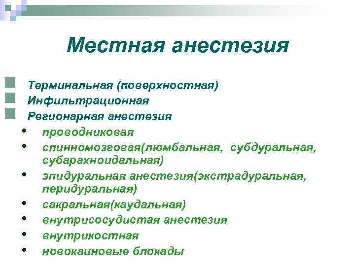 Местная анестезия n n n Терминальная (поверхностная) Инфильтрационная Регионарная анестезия • проводниковая • спинномозговая(люмбальная,