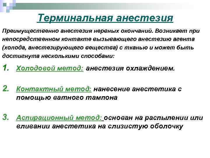 Терминальная анестезия Преимущественно анестезия нервных окончаний. Возникает при непосредственном контакте вызывающего анестезию агента (холода,