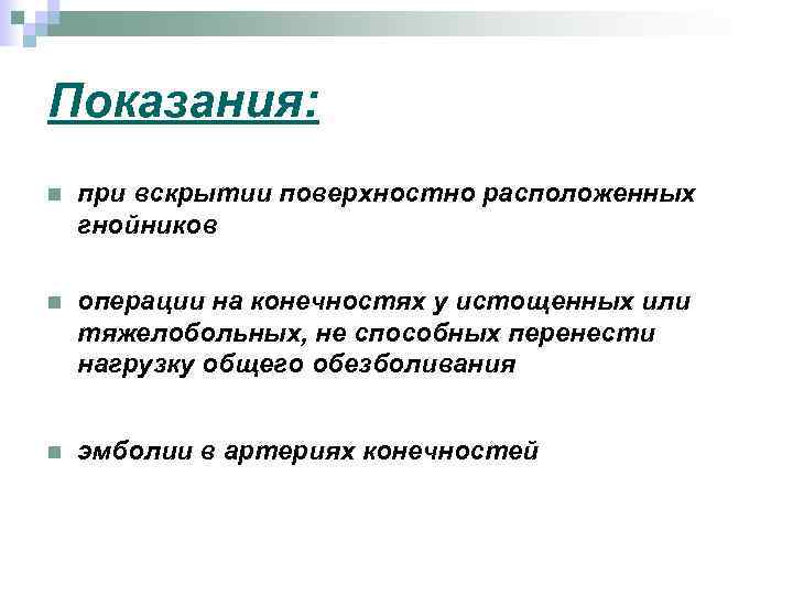 Показания: n при вскрытии поверхностно расположенных гнойников n операции на конечностях у истощенных или