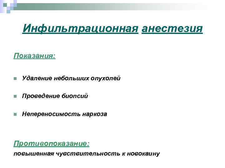 Инфильтрационная анестезия Показания: n Удаление небольших опухолей n Проведение биопсий n Непереносимость наркоза Противопоказание: