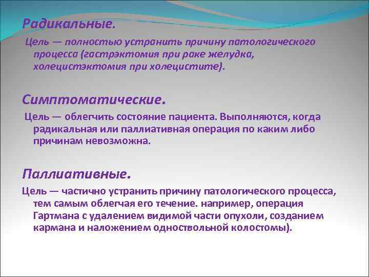 Как устранить причину. Операция, которая проводится для облегчения состояния больного:. Операция проводимая для облегчения состояния пациента называется. Паллиативные и симптоматические операции в онкологии. Операция, проводимая для облегчения состояния пациента.