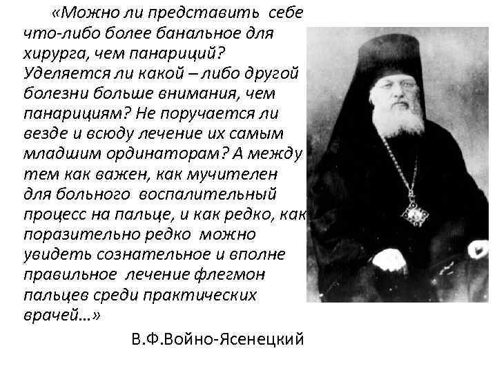  «Можно ли представить себе что-либо более банальное для хирурга, чем панариций? Уделяется ли