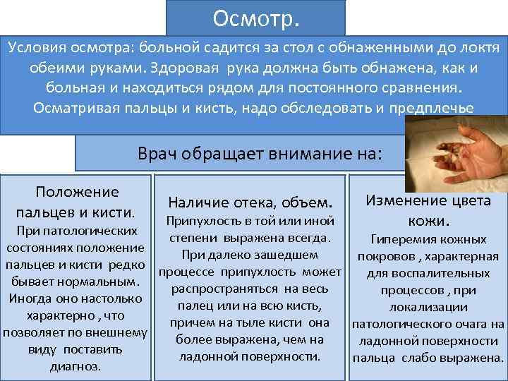 Осмотр. Условия осмотра: больной садится за стол с обнаженными до локтя обеими руками. Здоровая
