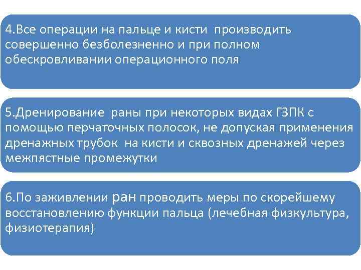 4. Все операции на пальце и кисти производить совершенно безболезненно и при полном обескровливании