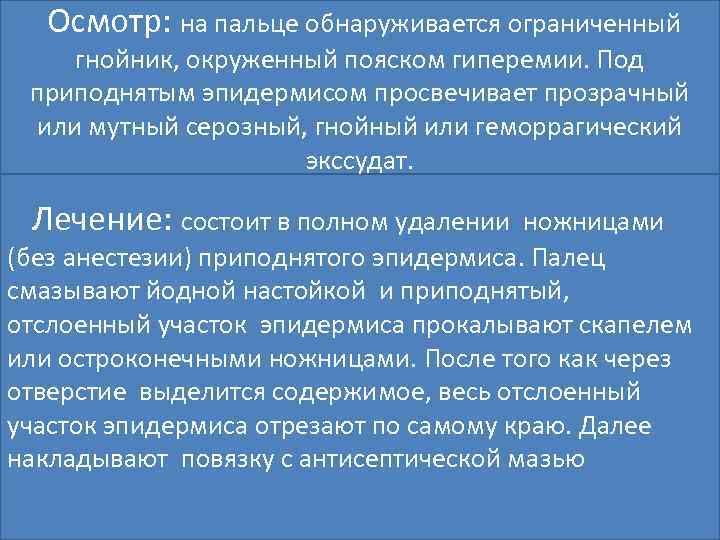  Осмотр: на пальце обнаруживается ограниченный гнойник, окруженный пояском гиперемии. Под приподнятым эпидермисом просвечивает
