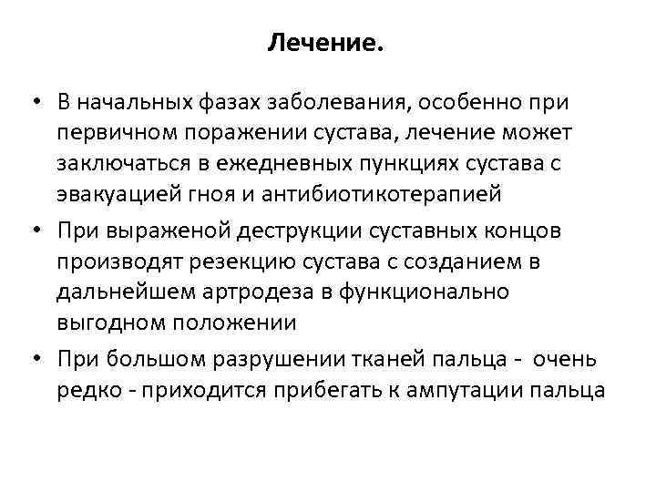 Лечение. • В начальных фазах заболевания, особенно при первичном поражении сустава, лечение может заключаться