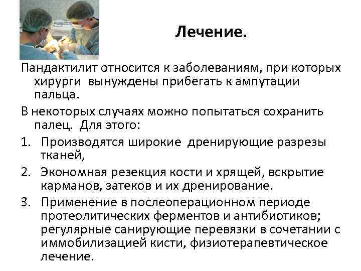 Лечение. Пандактилит относится к заболеваниям, при которых хирурги вынуждены прибегать к ампутации пальца. В