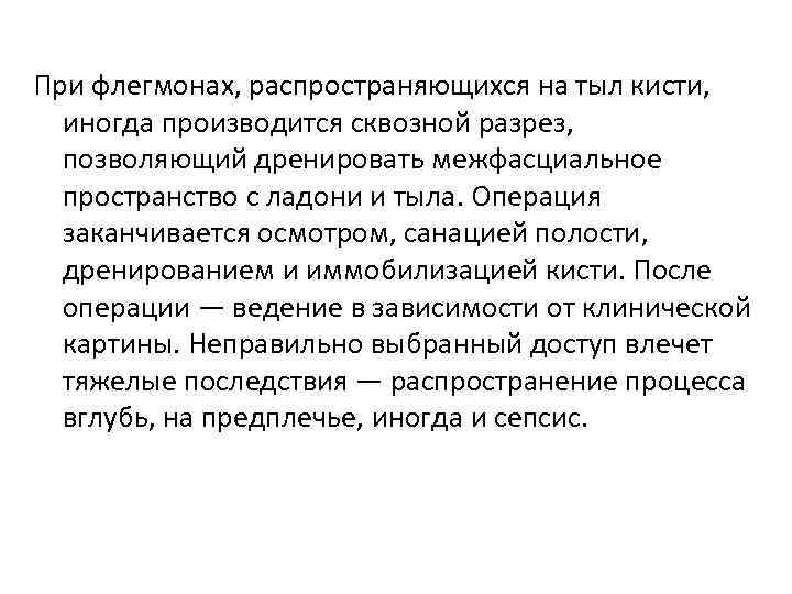 При флегмонах, распространяющихся на тыл кисти, иногда производится сквозной разрез, позволяющий дренировать межфасциальное пространство