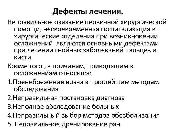 Дефекты лечения. Неправильное оказание первичной хирургической помощи, несвоевременная госпитализация в хирургические отделения при возникновении