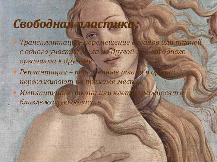 Свободная пластика: Трансплантация- перемещение органов или тканей с одного участка тела на другой или
