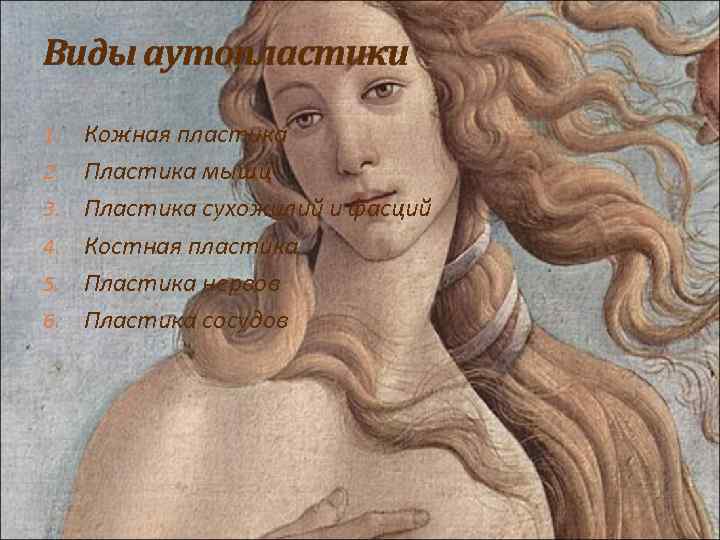 Виды аутопластики 1. 2. 3. 4. 5. 6. Кожная пластика Пластика мышц Пластика сухожилий