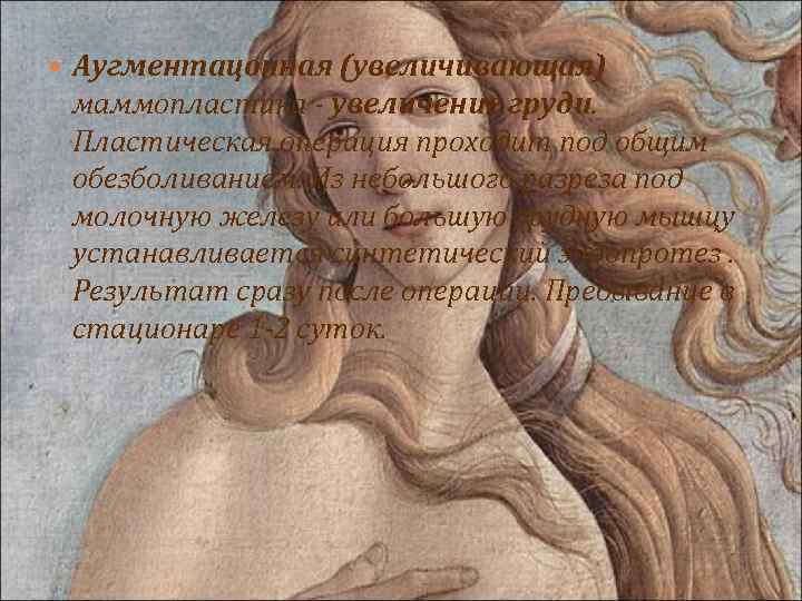 Аугментацонная (увеличивающая) маммопластика - увеличение груди. Пластическая операция проходит под общим обезболиванием. Из