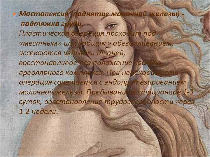  Мастопексия (поднятие молочной железы) - подтяжка груди. Пластическая операция проходит под «местным» или