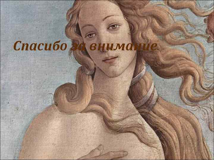 Спасибо за внимание 