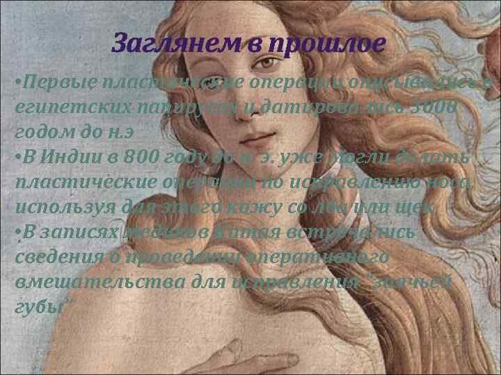Заглянем в прошлое • Первые пластические операции описывались в египетских папирусах и датировались 3000