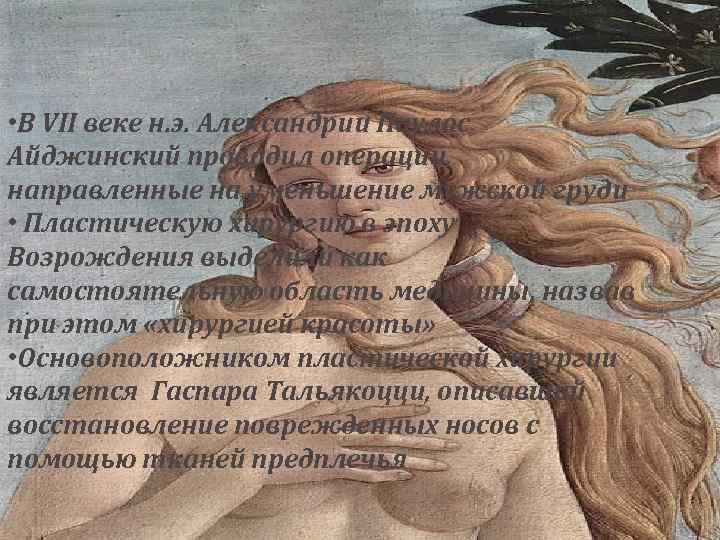  • В VII веке н. э. Александрии Паулос Айджинский проводил операции, направленные на