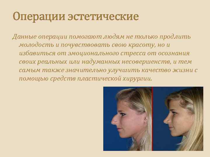 Операции эстетические Данные операции помогают людям не только продлить молодость и почувствовать свою красоту,