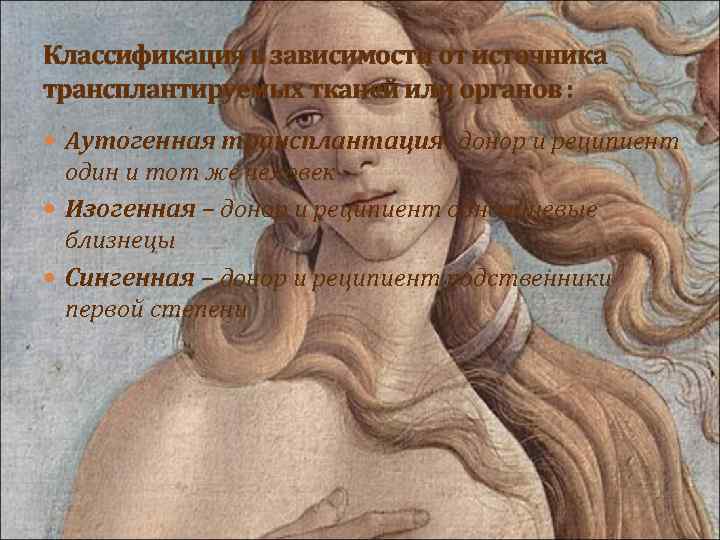 Классификация в зависимости от источника трансплантируемых тканей или органов : Аутогенная трансплантация- донор и
