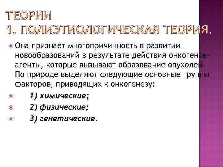  Она признает многопричинность в развитии новообразований в результате действия онкогеновагенты, которые вызывают образование