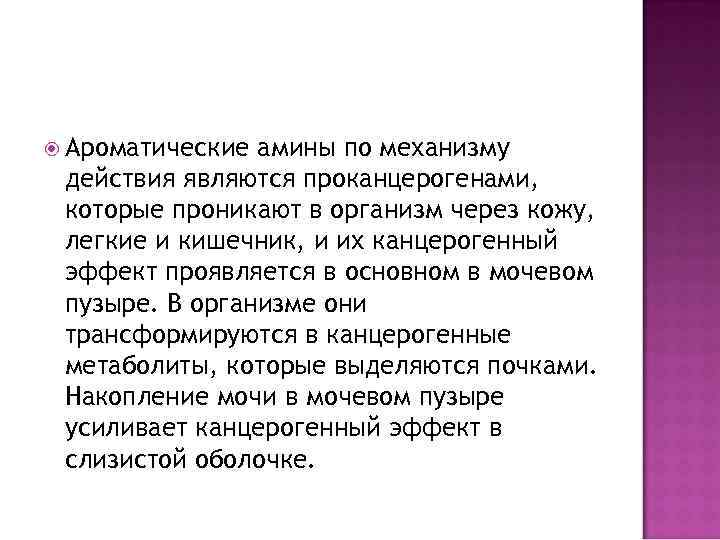  Ароматические амины по механизму действия являются проканцерогенами, которые проникают в организм через кожу,