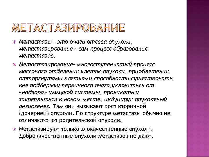  Метастазы – это очаги отсева опухоли, метастазирование - сам процесс образования метастазов. Метастазирование-