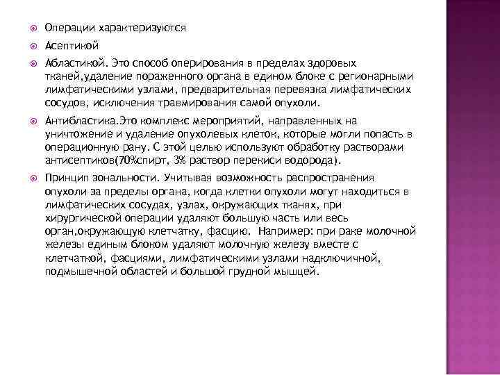  Операции характеризуются Асептикой Абластикой. Это способ оперирования в пределах здоровых тканей, удаление пораженного