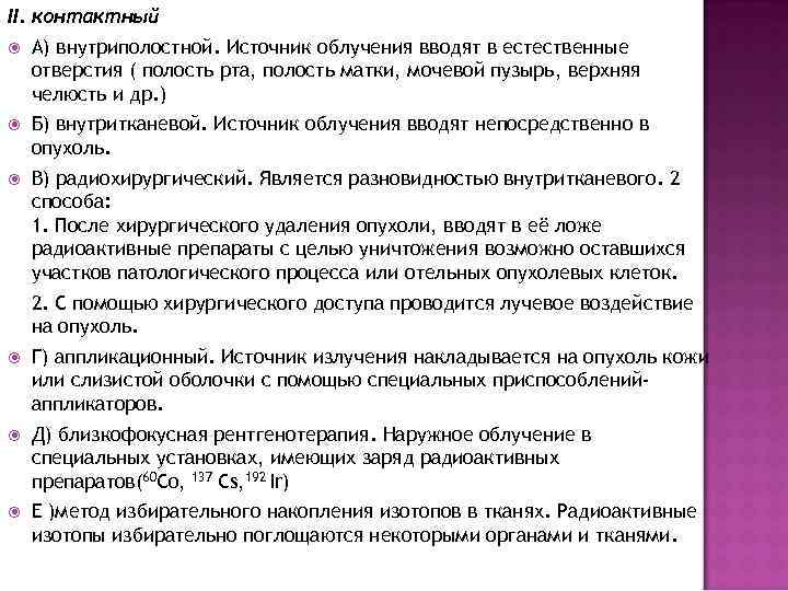 II. контактный А) внутриполостной. Источник облучения вводят в естественные отверстия ( полость рта, полость