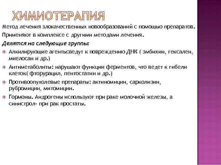 Метод лечения злокачественных новообразований с помощью препаратов. Применяют в комплексе с другими методами лечения.