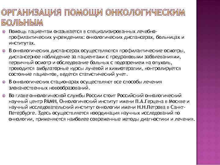  Помощь пациентам оказывается в специализированных лечебнопрофилактических учреждениях: онкологических диспансерах, больницах и институтах. В