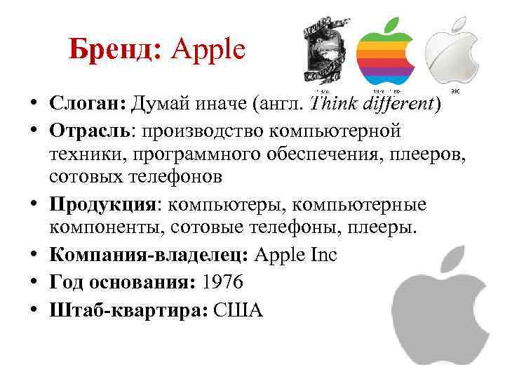 Бренд: Apple • Cлоган: Думай иначе (англ. Think different) • Отрасль: производство компьютерной техники,
