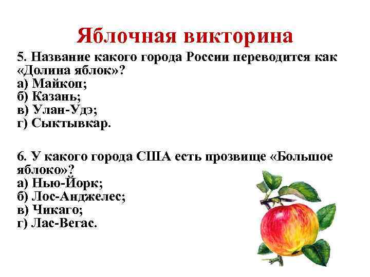 Яблочная викторина 5. Название какого города России переводится как «Долина яблок» ? а) Майкоп;