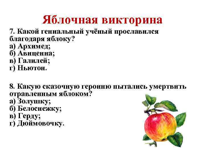 Яблочная викторина 7. Какой гениальный учёный прославился благодаря яблоку? а) Архимед; б) Авиценна; в)