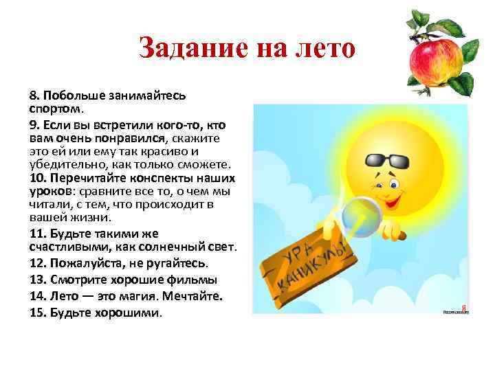 Задание на лето 8. Побольше занимайтесь спортом. 9. Если вы встретили кого-то, кто вам