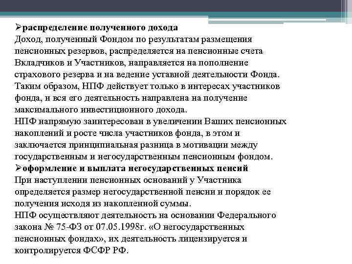 Øраспределение полученного дохода Доход, полученный Фондом по результатам размещения пенсионных резервов, распределяется на пенсионные