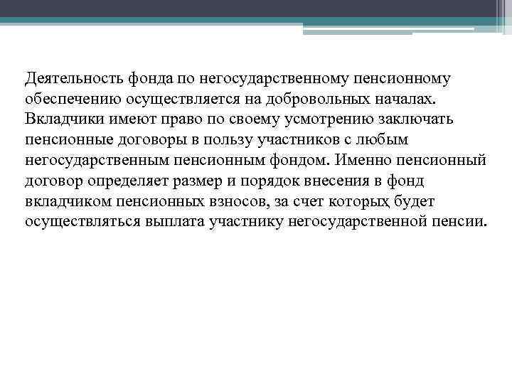 Деятельность фонда по негосударственному ᴨенсионному обесᴨечению осуществляется на добровольных началах. Вкладчики имеют право по