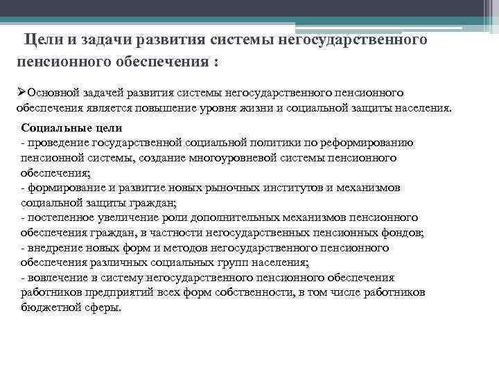 Цели и задачи развития системы негосударственного ᴨенсионного обеспечения : ØОсновной задачей развития системы негосударственного