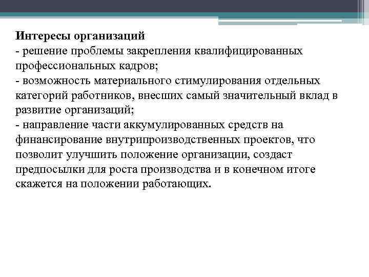 Интересы организаций - решение проблемы закрепления квалифицированных профессиональных кадров; - возможность материального стимулирования отдельных