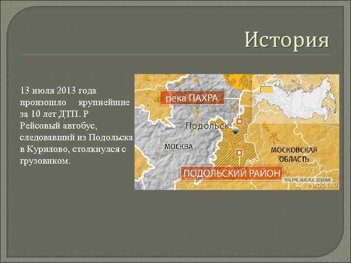 История 13 июля 2013 года произошло крупнейшие за 10 лет ДТП. Р Рейсовый автобус,