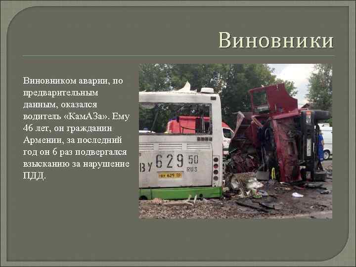 Виновники Виновником аварии, по предварительным данным, оказался водитель «Кам. АЗа» . Ему 46 лет,