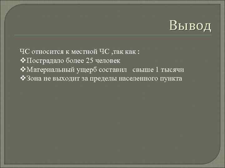 Вывод ЧС относится к местной ЧС , так как : v. Пострадало более 25