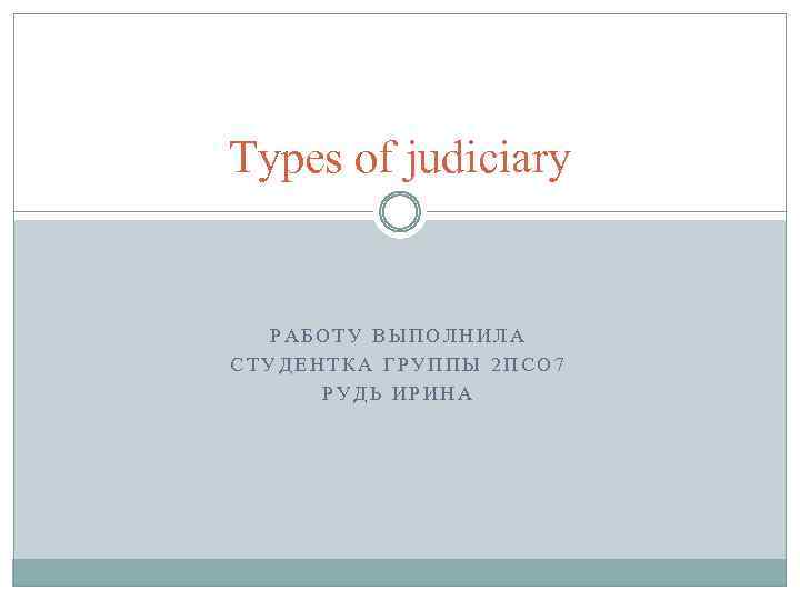 types-of-judiciary-2