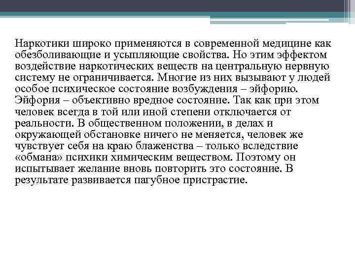 Наркотики широко применяются в современной медицине как обезболивающие и усыпляющие свойства. Но этим эффектом