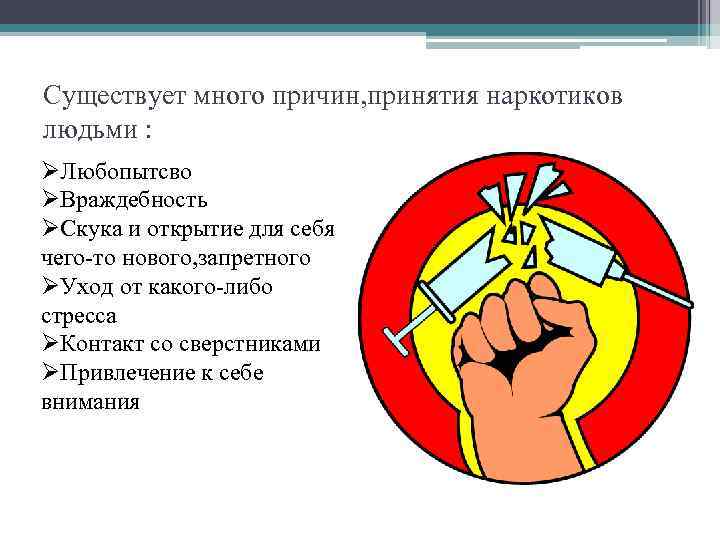 Существует много причин, принятия наркотиков людьми : ØЛюбопытсво ØВраждебность ØСкука и открытие для себя