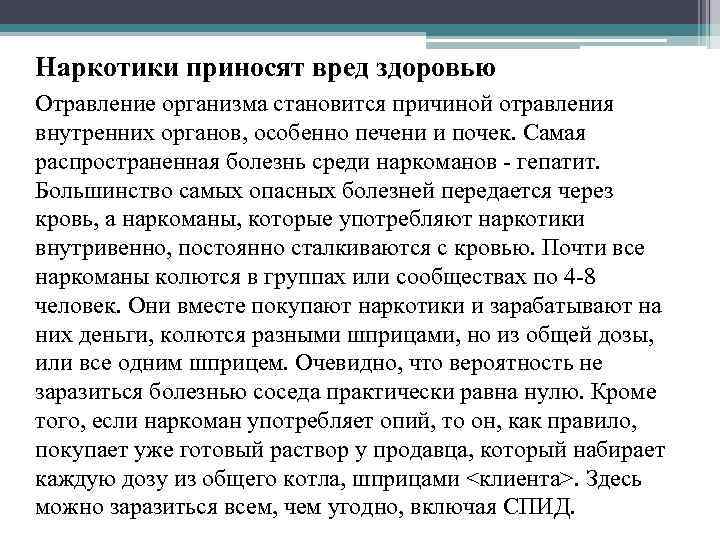 Наркотики приносят вред здоровью Отравление организма становится причиной отравления внутренних органов, особенно печени и