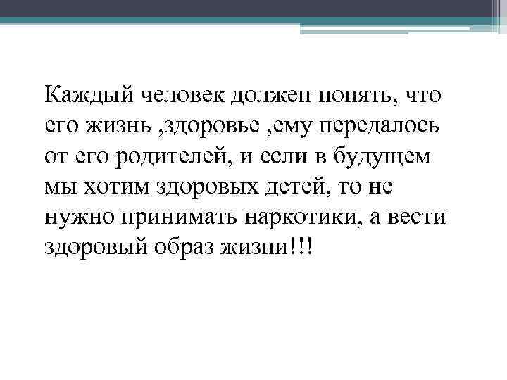 Каждый человек должен понять, что его жизнь , здоровье , ему передалось от его